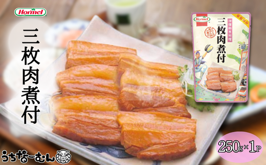 うちなーむん 沖縄ホーメル 三枚肉煮付 250g 1P