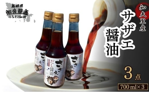 【知夫里島】サザエ醤油（７００ml×３本）