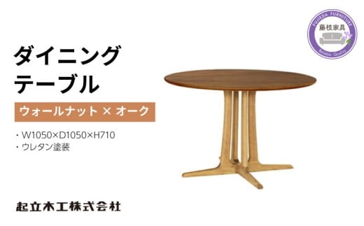 起立木工 円形 ダイニング テーブル ウォールナット材 レッドオーク材 天然無垢 起立木工 藤枝家具 キッチン日用品 木材 木工 おしゃれ 家具 雑貨 インテリア 机 つくえ デスク 静岡県 藤枝市 