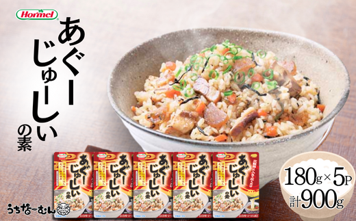 沖縄ホーメル あぐーじゅーしいの素180g　5個