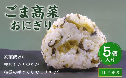 【2025年11月発送】ごま高菜おにぎり（5個入り） 110g×5個 冷凍 お握り おむすび 手作り 贈答品 2227435 - 福岡県岡垣町