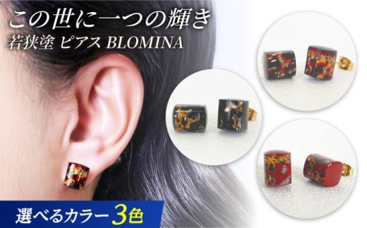 若狭塗ピアス BLOMINA[選べるカラー]/ ピアス 若狭塗 伝統工芸品 小浜市 / 若狭塗センター [BFEE002]