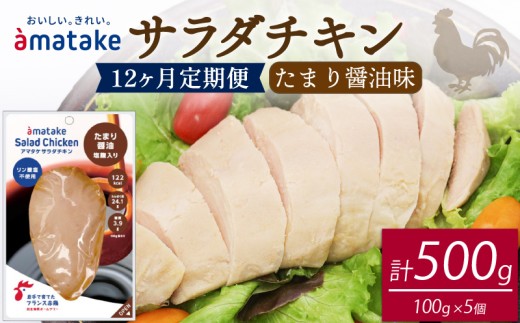 【 定期便 / 12ヶ月 】サラダチキン (たまり醤油味) 100g ×5袋 (500g×12回)  国産 鶏肉 機能性表示食品 冷凍 フランス赤鶏 皮なしむね肉 おかず 小分け ダイエット タンパク質 トレーニング アマタケ 限定 抗生物質 オールフリー 抗生物質不使用 保存食 むね肉 置き換え 低カロリー
