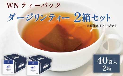 ダージリンティー ティーバッグ 40袋×2箱 / 三井農林 / WN （ ホワイトノーブル 紅茶 ） /  ダージリン / 紅茶 / 果実香 / 渋い / お茶 / 茶 / 静岡県 / 藤枝市