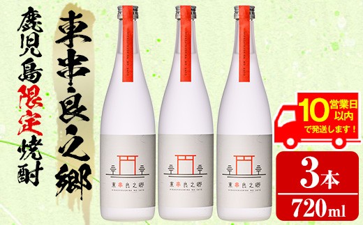 【0180305a】《10営業日以内に発送！》待望のオリジナル焼酎！東串良之郷(720ml×3本) 焼酎 酒 アルコール 芋焼酎 薩摩芋 常温 常温保存 【児玉酒店】