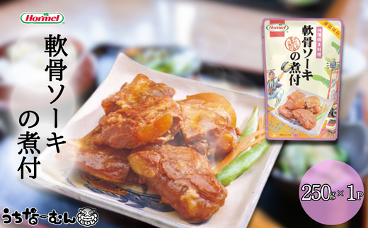 沖縄ホーメル 軟骨ソーキの煮付 250g 1P
