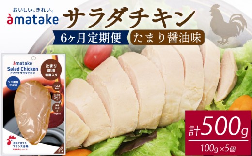 [ 定期便 / 6ヶ月 ]サラダチキン (たまり醤油味) 100g ×5袋 (500g×6回) 国産 鶏肉 機能性表示食品 冷凍 フランス赤鶏 皮なしむね肉 おかず 小分け ダイエット タンパク質 トレーニング アマタケ 限定 抗生物質 オールフリー 抗生物質不使用 保存食 むね肉 置き換え 低カロリー