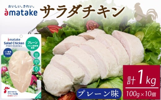 サラダチキン プレーン 100g × 10袋 (計1kg)  機能性表示食品 鶏肉 チキン 冷凍 ダイエット 健康 おかず サラダ 小分け タンパク質 朝食 岩手県 大船渡市 アマタケ 928691 - 岩手県大船渡市