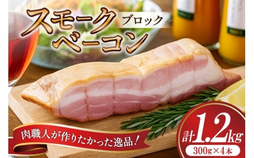 【三代目!肉工房 松本秋義】 すっごいスモークベーコン ブロック 300g×4 [吉田ハム工場 静岡県 吉田町 22424660] ベーコン べーこん 肉 加工肉 スモーク ベーコンエッグ 豚肉 国産 豚 豚バラ肉 おつまみ