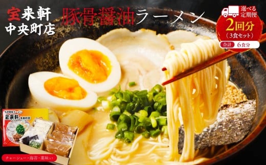 【 定期便 2回 】宝来軒中央町店 豚骨醤油 生ラーメン 3食セット | ラーメン 生ラーメン 豚骨 醤油 豚骨ラーメン とんこつラーメン 醤油ラーメン 自家製 麺 生麺 3食 セット ギフト 大分県産 九州産 定期 大分県 中津市