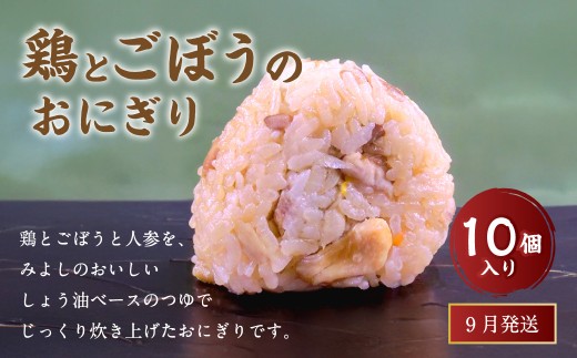 【9月発送】【 マツコの知らない世界 で紹介されました！】鶏とごぼうの おにぎり (10個入り)  冷凍 手作り 2216257 - 福岡県岡垣町