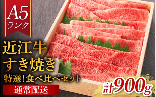 【近江牛A5ランク】すき焼き 特選！食べ比べセット 900g（上ロース・肩ロース・赤身上モモ）[BH013] / 近江牛 ブランド和牛 牛肉 モモ ロース スライス 近江牛 やきしゃぶ すきやき すき焼き 国産 人気 鍋 和牛 牛肉 赤身 霜降り 1426341 - 滋賀県大津市