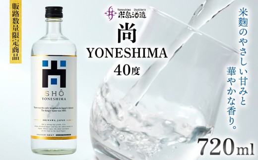 【米島酒造】販路数量限定商品「尚 YONESHIMA」40度 720ml 1本 泡盛 蒸留酒 焼酎 アルコール 酒 酵母 発酵 米 黒麹 米麹 もろみ 熟成 蒸留 ブレンド 酒造 手造り 小規模生産 琉球 沖縄 久米島