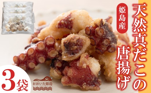 天然真蛸の唐揚げ×3袋　C3-S