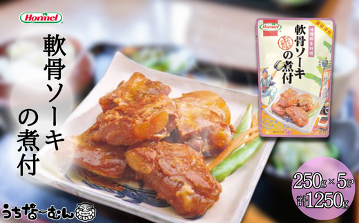 沖縄ホーメル 軟骨ソーキの煮付 250g 5P