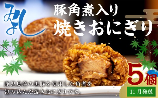 【2025年11月発送】豚角煮入り焼きおにぎり（5個入り） 110g×5個 冷凍 お握り おむすび 手作り 贈答品 2227468 - 福岡県岡垣町