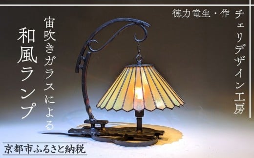 [チェリデザイン工房]宙吹きガラスによる和風ランプ|京都 アンティーク ガラス細工 一点もの[ 日展特選受賞作家 徳力竜生作 ランプシェード 吹きガラス おしゃれ 人気 おすすめ インテリア 雑貨 ギフト プレゼント お取り寄せ 通販 送料無料 ふるさと納税 ]