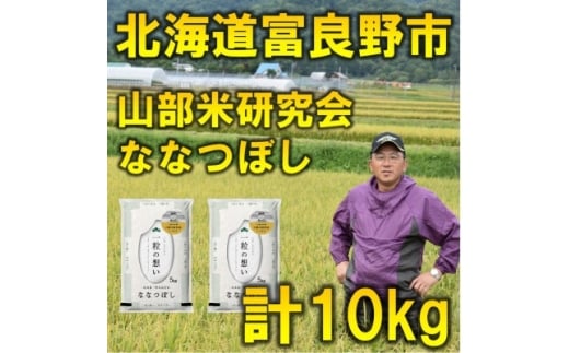 ＜発送月固定定期便＞◆令和7年産先行受付◆特A受賞!北海道富良野市産ななつぼし 精米10kg全6回【4000340】