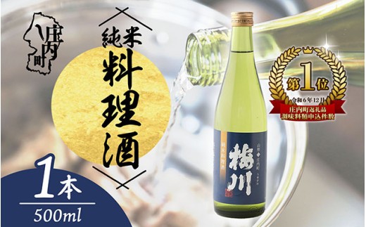 梅川 純米料理酒 500ml 山形産原料 肉料理 魚料理に 調味料【563-005B】