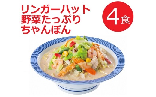 11C1リンガーハットの野菜たっぷりちゃんぽん４食 2223253 - 静岡県小山町