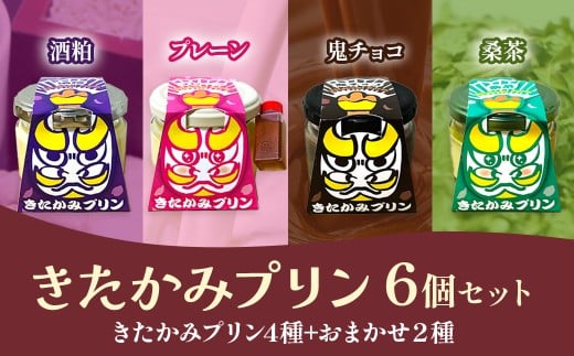 きたかみプリン6個セット(きたかみプリン4種+おまかせ2種)スイーツ お菓子 プリン ご当地 グルメ 土産 デザート 国産 冷蔵 鬼剣舞 モチーフ 卵 たまご プレゼント 贈答 贈り物 岩手県 北上市 D0513 Osaruno Purin おさるのプリン