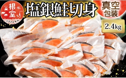 B-09030 塩銀鮭切り身1切×35P