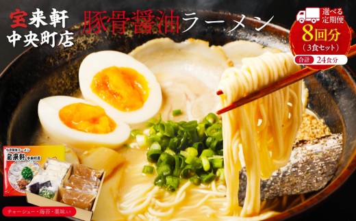 【 定期便 8回 】宝来軒中央町店 豚骨醤油 生ラーメン 3食セット | ラーメン 生ラーメン 豚骨 醤油 豚骨ラーメン とんこつラーメン 醤油ラーメン 自家製 麺 生麺 3食 セット ギフト 大分県産 九州産 定期 大分県 中津市