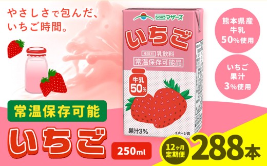 【12ヶ月定期便】250ml×24本／月×12回（計288本） 常温保存可能 いちご 合同会社たべたせいか《お申し込みの翌月から出荷》 いちごミルク いちご果汁 苺 イチゴ 牛乳 乳飲料 ジュース ドリンク 熊本県産 国産 九州 熊本県 菊池市 送料無料 2244349 - 熊本県菊池市