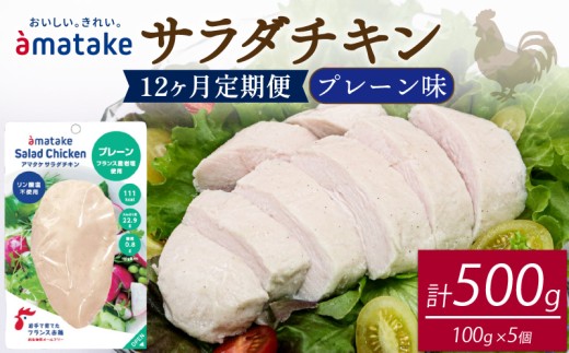 【 定期便 / 12ヶ月 】サラダチキン (プレーン味) 100g ×5袋 (500g×12回)  国産 鶏肉 機能性表示食品   フランス赤鶏 皮なしむね肉 おかず 小分け ダイエット 冷凍 タンパク質 トレーニング アマタケ 限定 抗生物質 オールフリー 抗生物質不使用 保存食 むね肉 置き換え 低カロリー