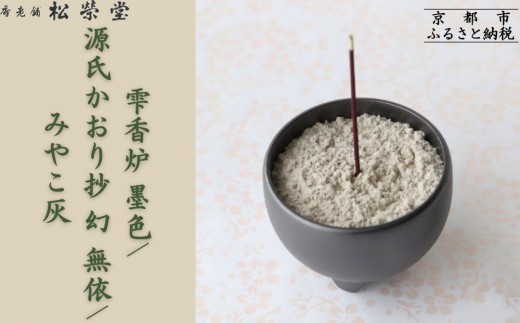 【香老舗 松栄堂】雫香炉 墨色/源氏かおり抄 幻 無依/みやこ灰 セット [ 京都 老舗 線香 香炉 人気 おすすめ 源氏物語 お香 ギフト プレゼント お取り寄せ 通販 送料無料 ふるさと納税 ]
