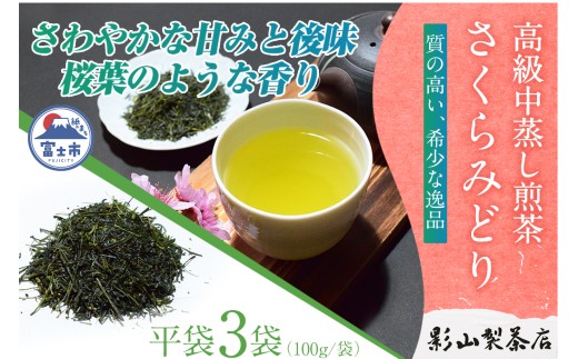 一番摘み 高級煎茶 「さくらみどり」 3袋 セット 影山製茶店 希少品種 さわやかな甘みと後味 桜葉のような香り 新鮮 風味 お茶 水出し可能 ティータイム おもてなし リラックス 手土産 ギフト 贈り物 富士市 [sf001-280] 2227119 - 静岡県富士市