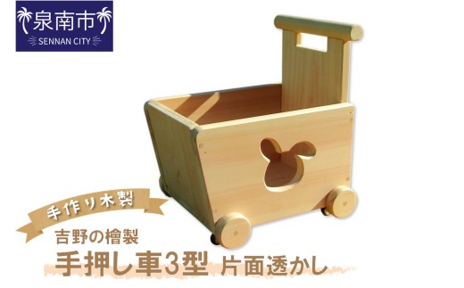 手作り木製 吉野の桧製 手押し車Ⅲ型 片面透かし【007B-095】 244508 - 大阪府泉南市