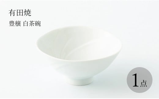 有田焼 豊穣(ほうじょう)白 茶碗 二位関めぐみ