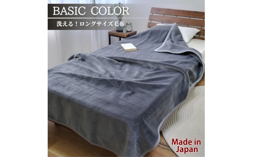 【スーパーロングサイズ】洗える ふんわり軽量毛布 140×220cm チャコール NM-1422-CY 2142773 - 和歌山県和歌山市