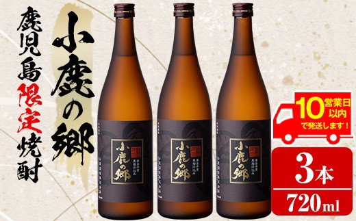 【18983】《10営業日以内に発送！》薩摩焼酎 鹿児島県限定販売！小鹿の郷(720ml×3本組)焼酎 酒 アルコール 芋焼酎 薩摩芋 常温 常温保存【児玉酒店】