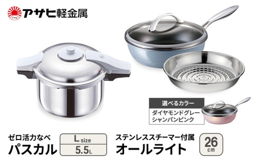 特別寄附額 アサヒ軽金属 圧力鍋 フライパン セット ゼロ活力なべ パスカル(Ｌ)＋オールライト(26) ステンレススチーマー付属 シャンパンピンク 改定前