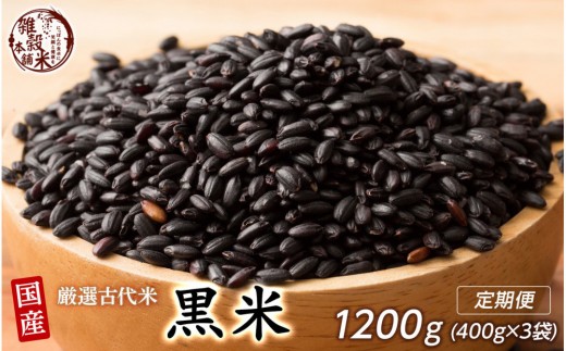 【3ヶ月定期便】国産黒米 (400g×1袋)【合計1200g 全3袋】