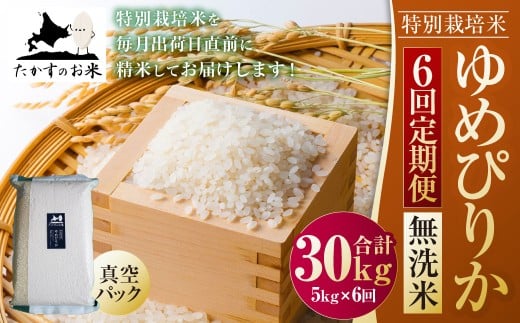 【6回定期便】ゆめぴりか (無洗米) 真空パック 5kg×6回  【2025年10月下旬より発送開始】　合計30kg 北海道 米 を代表する人気の品種 北海道 鷹栖町 たかすのお米 特別栽培米 米 コメ ご飯 精 白米 お米 ゆめぴりか 2217871 - 北海道鷹栖町