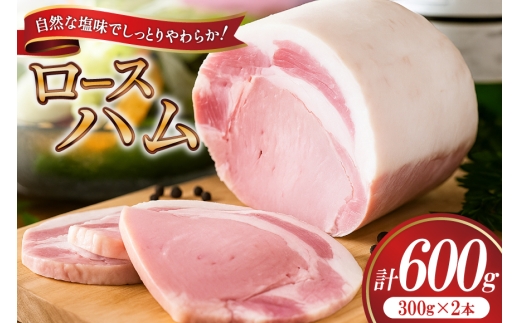 ハム ロースハム300g×2 [吉田ハム工場 静岡県 吉田町 22424655] 国産ハム はむ 豚肉 豚 肉 ロースハム ステーキ ギフト お中元 お歳暮 加工肉 冷蔵 朝食 ハムステーキ 2243453 - 静岡県吉田町