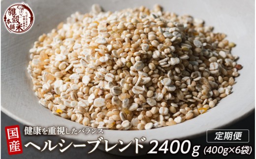 【3ヶ月定期便】健康重視ヘルシーブレンド (400g×2袋)【合計2400g 全6袋】