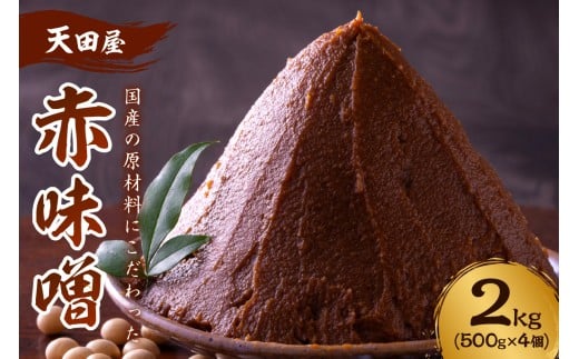天田屋 赤味噌 2kg
