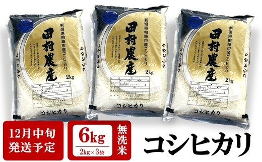 [12月中旬発送]令和7年産新米 コシヒカリ 無洗米 6kg(2kg×3袋)田村農産[Y0272]