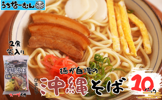 ひまわり 沖縄そば 2食 袋入 １０P