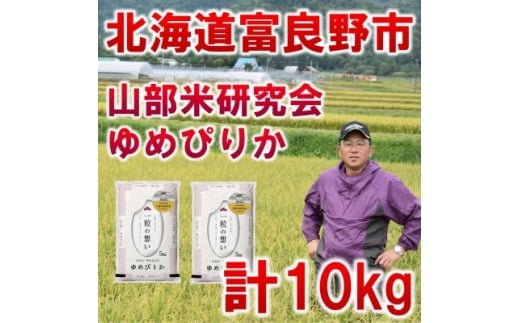 ＜発送月固定定期便＞◆令和7年産先行受付◆特A受賞!北海道富良野市産ゆめぴりか 精米10kg全6回【4000358】
