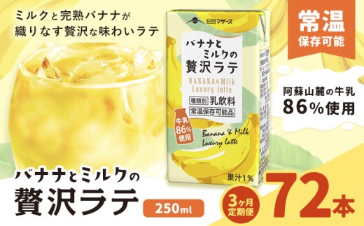 【3ヶ月定期便】250ml×24本／月×3回（計72本） バナナとミルクの贅沢ラテ合同 会社たべたせいか《お申し込みの翌月から出荷》 バナナラテ バナナミルク 完熟バナナ ミルク ラテ フルーツラテ 牛乳 らくのうマザーズ 紙パック 熊本県産 国産 熊本県 菊池市 送料無料 2244522 - 熊本県菊池市