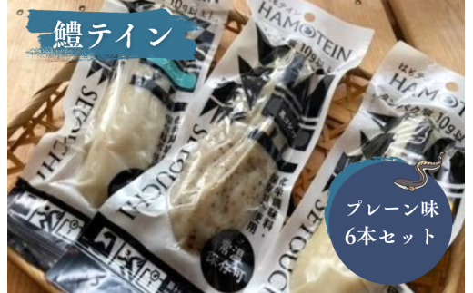 鱧テイン 6本セット(プレーン6本)