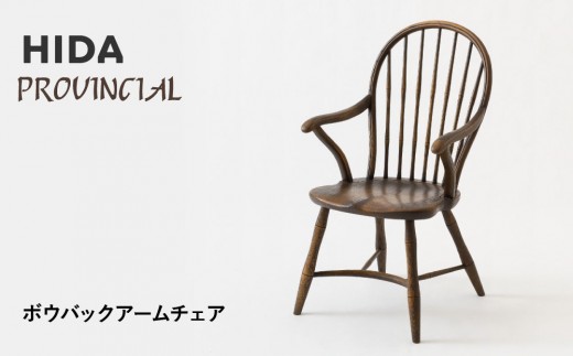 [飛騨の家具]HIDA PROVINCIAL ボウバックアームチェア(P17A)|家具 イス チェア 椅子 いす ダイニング 人気 おすすめ 新生活 国産 インテリア 飛騨家具 飛騨産業