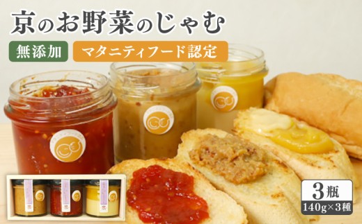 京のお野菜じゃむ 3個セット ジャム ( 野菜ジャム 野菜 京野菜 大豆 トマト さつまいも 食べ比べ 詰め合わせ セット 無添加 保存料不使用 加工品 瓶詰め 子ども 赤ちゃん 乳幼児 離乳食 妊婦 妊娠 マタニティフード ギフト 贈答用 プレゼント 南丹市 京都 京都府 )