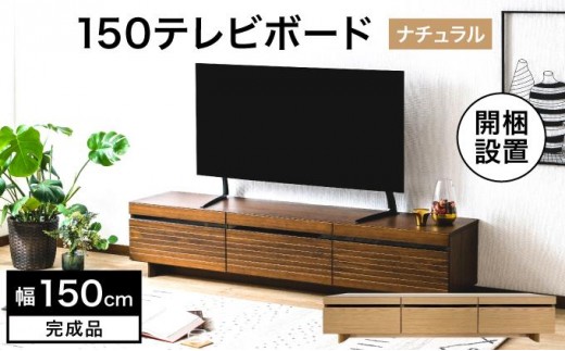 【開梱・設置】NL150テレビボード ナチュラル AX174-NA