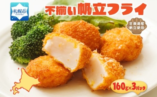 不揃いの帆立貝柱フライ 160g 3パック入 2231361 - 北海道札幌市